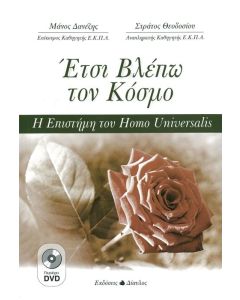 Έτσι βλέπω τον κόσμο