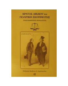 Κράτος δικαίου και πολιτική σκοπιμότης