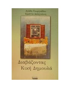 Διαβάζοντας Κική Δημουλά