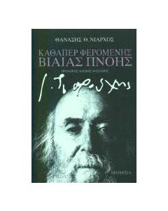 Καθάπερ φερομένης βιαίας πνοής