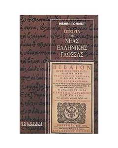 Ιστορία της νέας ελληνικής γλώσσας