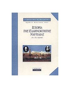 Ιστορία της ελληνόκτητης ναυτιλίας