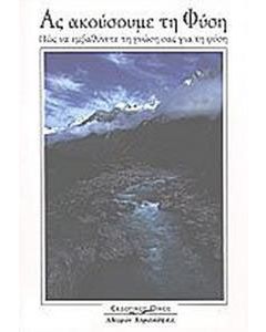 Ας ακούσουμε τη φύση