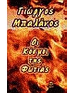 Οι κόσμοι της φωτιάς