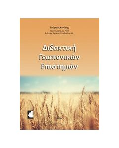 Διδακτική γεωπονικών επιστημών