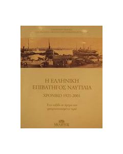 Η ελληνική επιβατηγός ναυτιλία