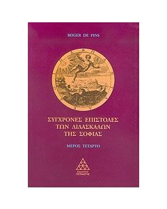 Σύγχρονες επιστολές των διδασκάλων της σοφίας