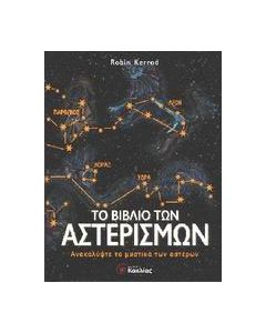 Το βιβλίο των αστερισμών