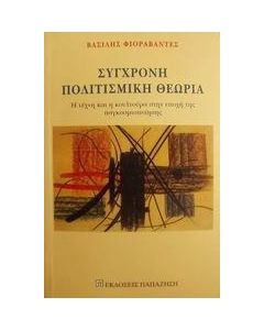 Σύγχρονη πολιτισμική θεωρία
