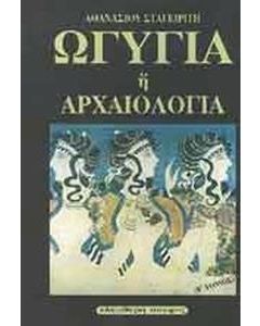 Ωγυγία ή αρχαιολογία