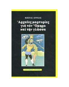 Αρχαίες μαρτυρίες για τον Όμηρο και τη γλώσσα