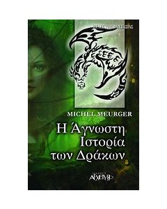 Η άγνωστη ιστορία των δράκων