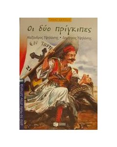Οι δύο πρίγκιπες