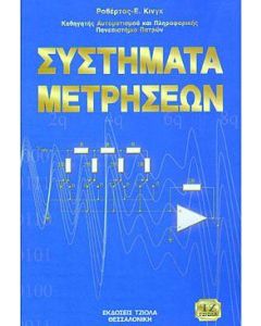 Συστήματα μετρήσεων