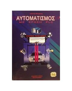Αυτοματισμός με χρήση PLC