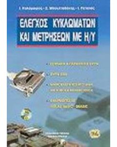 Έλεγχος κυκλωμάτων και μετρήσεων με Η/Υ
