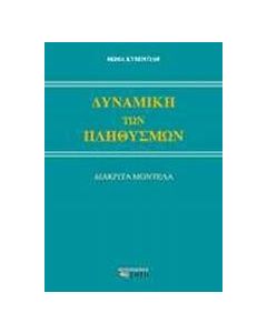 Δυναμική των πληθυσμών