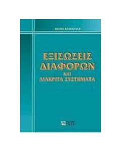 Εξισώσεις διαφορών και διακριτά συστήματα