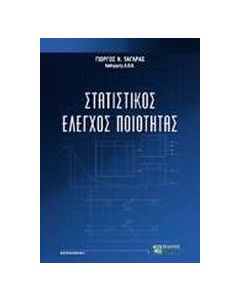 Στατιστικός έλεγχος ποιότητας