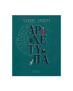 Αρχέτυπα