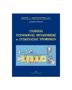 Στοιχεία τεχνολογίας, μεταποίησης και συσκευασίας τροφίμων