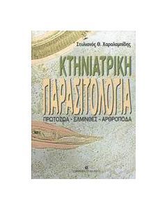 Κτηνιατρική παρασιτολογία