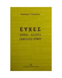 Ευχές, ξόρκια, κατάρες, εκφράσεις θυμού
