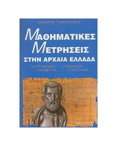 Μαθηματικές μετρήσεις στην Αρχαία Ελλάδα