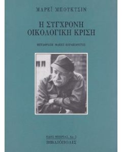 Η σύγχρονη οικολογική κρίση