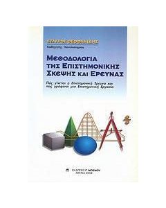 Μεθοδολογία της επιστημονικής σκέψης και έρευνας