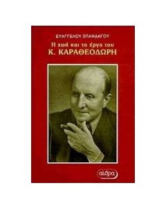 Η ζωή και το έργο του Κωνσταντίνου Καραθεοδωρή