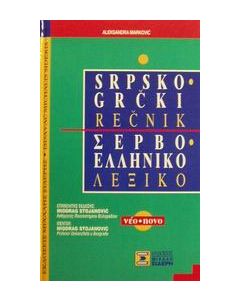 Σερβο-ελληνικό λεξικό