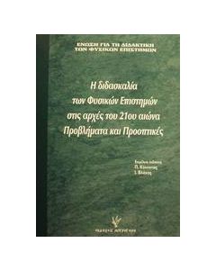 Η διδασκαλία των φυσικών επιστημών στις αρχές του 21ου αιώνα