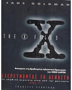 X-Files, εξερευνώντας το άγνωστο