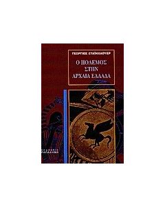 Ο πόλεμος στην αρχαία Ελλάδα