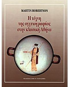 Η τέχνη της αγγειογραφίας στην κλασική Αθήνα