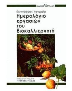 Ημερολόγιο εργασιών του βιοκαλλιεργητή