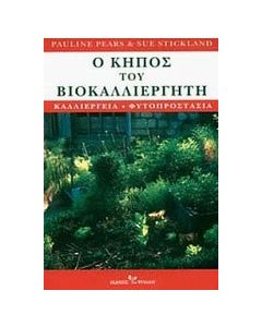Ο κήπος του βιοκαλλιεργητή