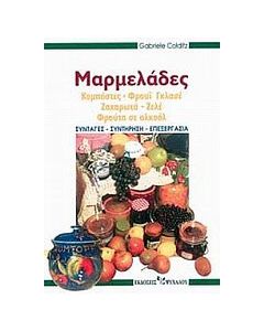 Μαρμελάδες