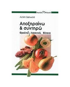 Αποξηραίνω και συντηρώ