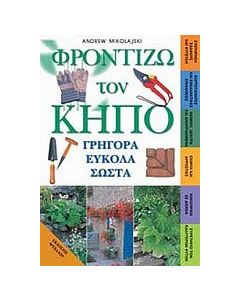 Φροντίζω τον κήπο γρήγορα εύκολα σωστά