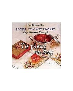 Τα γλυκά της Ζωής, γλυκά του κουταλιού