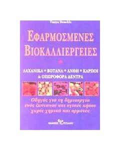 Εφαρμοσμένες βιοκαλλιέργειες
