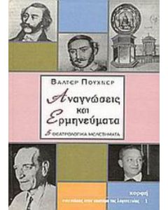 Αναγνώσεις και ερμηνεύματα