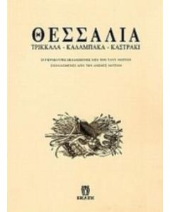 Θεσσαλία