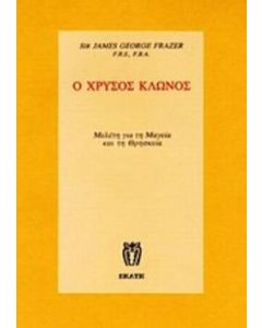 Ο χρυσός κλώνος