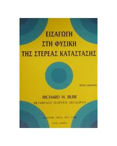 Εισαγωγή στη φυσική της στερεάς κατάστασης