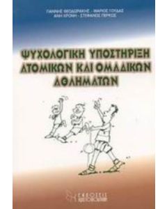 Ψυχολογική υποστήριξη ατομικών και ομαδικών αθλημάτων