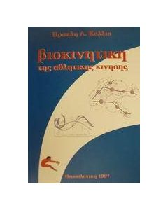 Βιοκινητική της αθλητικής κίνησης