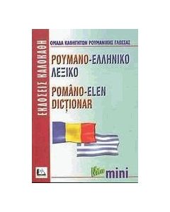 Ρουμανο-ελληνικό λεξικό